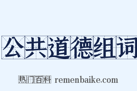 公共道德组词是什么意思的图片